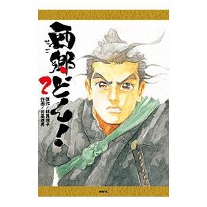 西郷どん！ 2／日高建男