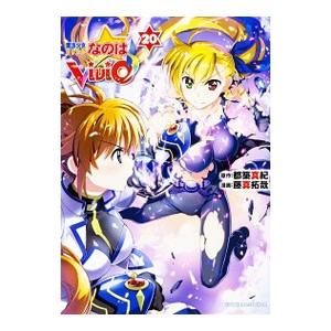 魔法少女リリカルなのはViVid 20／藤真拓哉