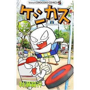 ケシカスくん−いろんな遊びがジョーデッキ！編−／村瀬範行