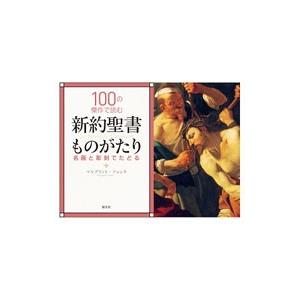 １００の傑作で読む新約聖書ものがたり／ＦｏｎｔａＭａｒｇｕｅｒｉｔｅ
