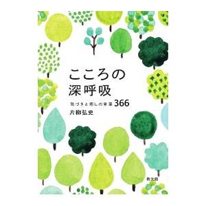 こころの深呼吸／片柳弘史