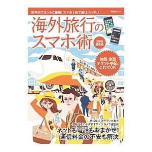 海外旅行のスマホ術 ２０１８最新版／日経ＢＰ社