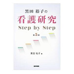 黒田裕子の看護研究Step by Step／黒田裕子