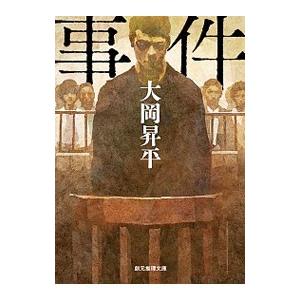 事件／大岡昇平