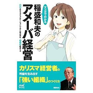 マンガでわかる稲盛和夫のアメーバ経営／京セラコミュニケーションシステム株式会社