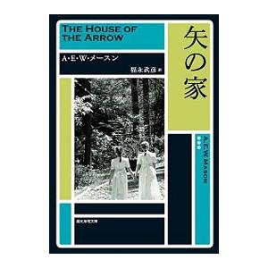矢の家／A・E・W・メースン
