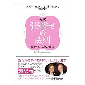 超訳引き寄せの法則／HicksEsther