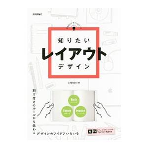 知りたいレイアウトデザイン／Arenski