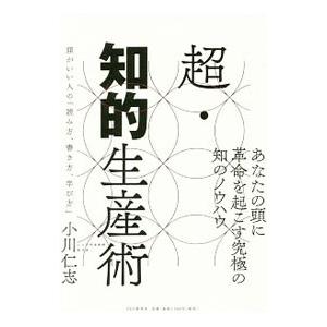 超・知的生産術／小川仁志