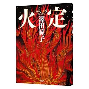 火定／澤田瞳子