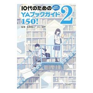 10代必見！YAブックガイド150の買取情報