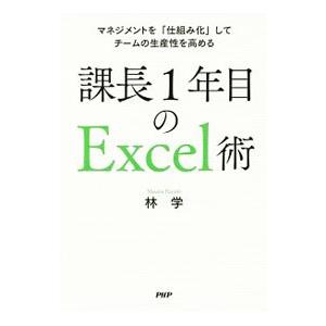 課長1年目のExcel術／林学（コンピュータ）