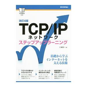 TCP／IPネットワーク／三輪賢一