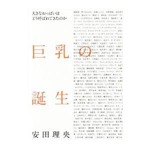 巨乳の誕生／安田理央