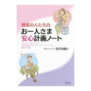 一人暮らしの裏ワザ・隠しワザ : 快適!安あがり!の超実用本
