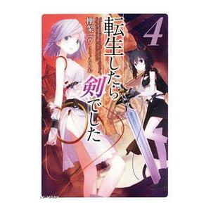 新品 / 転生したら剣でした (1-19巻 最新刊) 全巻セット : 漫画全巻