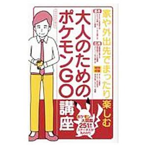 大人のためのポケモンGO講座／マイウェイ出版