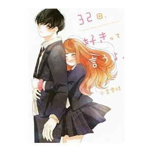 32回 好きって言うよ 電子書籍版 氷室愛結 B Ebookjapan 通販 Yahoo ショッピング