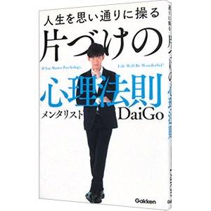 人生を思い通りに操る片づけの心理法則／ＤａｉＧｏ