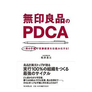 無印良品のPDCA／松井忠三