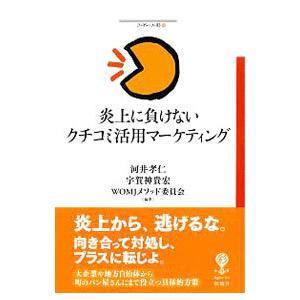 炎上に負けないクチコミ活用マーケティング／河井孝仁