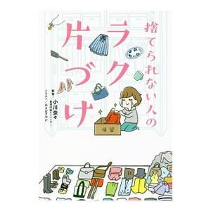 捨てられない人のラク片づけ／小川奈々（1976〜）