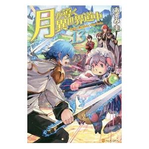 月が導く異世界道中 13／あずみ圭