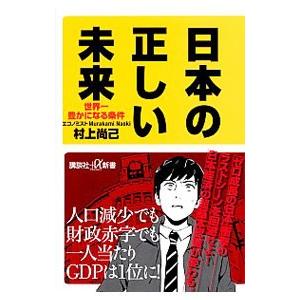日本の正しい未来／村上尚己