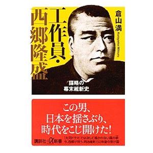 工作員・西郷隆盛／倉山満