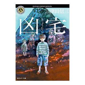 凶宅／三津田信三