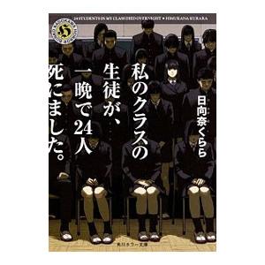 私のクラスの生徒が、一晩で24人死にました。／日向奈くらら