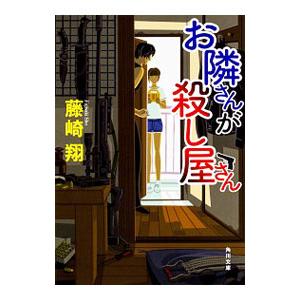 お隣さんが殺し屋さん／藤崎翔