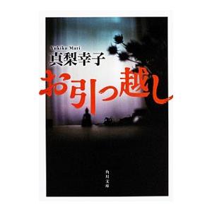 お引っ越し／真梨幸子
