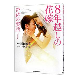 8年越しの結婚式