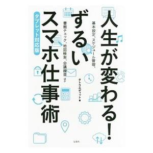 人生が変わる！ずるいスマホ仕事術／タトラエディット