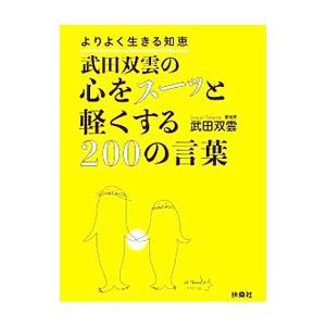 武田双雲の心をスーッと軽くする200の言葉／武田双雲の買取情報