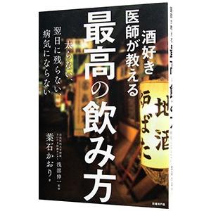 酒好き医師が教える最高の飲み方／葉石かおり
