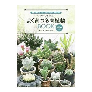 これでうまくいく！よく育つ多肉植物BOOK／〓岡秀明