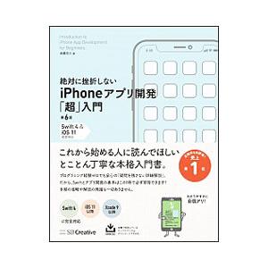 絶対に挫折しないiPhoneアプリ開発「超」入門／高橋京介