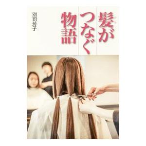 髪がつなぐ物語／別司芳子