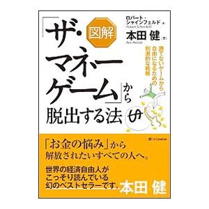 図解「ザ・マネーゲーム」から脱出する法／ScheinfeldRobert