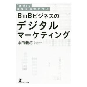 「分析」で成果を最大化するBtoBビジネスのデジタルマーケティング／中田義将