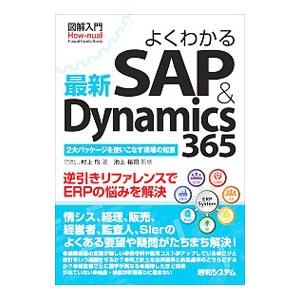 よくわかる最新SAP＆Dynamics 365／村上均