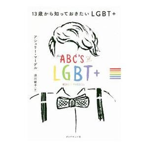 13歳から知っておきたいLGBT＋／MardellAshley