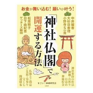 「神社仏閣」で開運する方法／すごい神様研究会