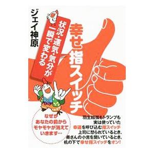 幸せ指スイッチ／ジェイ神原
