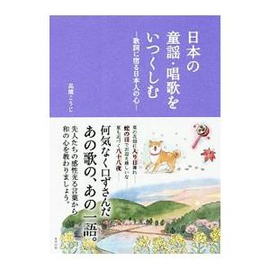 日本の童謡・唱歌をいつくしむ／高橋こうじ