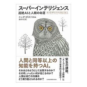 スーパーインテリジェンス／ＢｏｓｔｒｏｍＮｉｃｋ