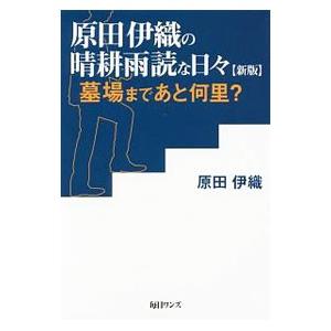 毎日ワンズ 原田伊織の晴耕雨読な日々 墓場まであと何里