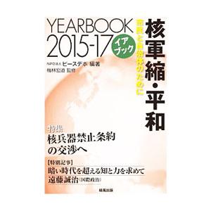 核軍縮・平和 2015−17／ピースデポの買取情報